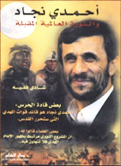 احمدی‌نژاد و انقلاب جهانی پیش‌رو
